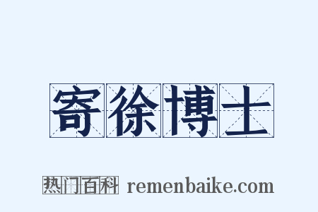寄徐博士是什么意思的图片